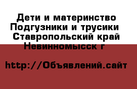 Дети и материнство Подгузники и трусики. Ставропольский край,Невинномысск г.